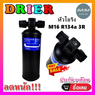 DRIER ไดเออร์แอร์ M16 R134 3R Oring หัวโอริง (มีน๊อต 1 ข้าง) (รุ่นไม่มีบ่า) อะไหล่แอร์รถยนต์ ไดเออร์ แอร์รถยนต์