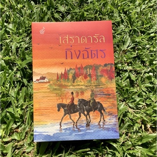 Inlinesbooks : เสราดารัล / กิ่งฉัตร