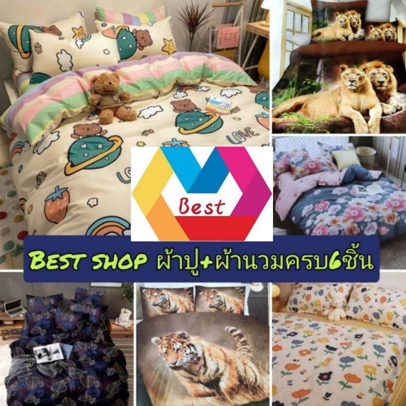 ชุดผ้าปูที่นอน​ ชุดเครืองนอน​ ชุดผ้าปู+ผ้านวมครบ6ชิ้น​ ผ้าปูมีขนาด3-6ฟุด ผ่้าห่มมาขนาด5ฟุตทุกไซน์ – โปรปัง