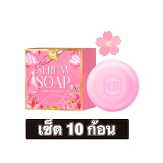 ( 10 ก้อน ) สบู่เซรั่ม NB SERUM SOAP ตัวดังในtiktok สบู่เนเงินครูเบียร์ สบู่NB สบู่ครูเบียร์ สบู่เนเงิน