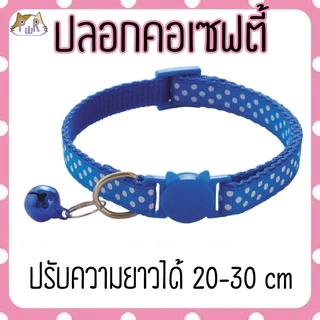 ปลอกคอแมวนิรภัย เซฟตี้ cat collar safety lock [จุด]