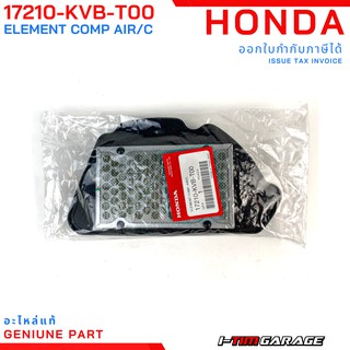 (17210-KVB-T00) Honda click110i 2008 ไส้กรองอากาศแท้