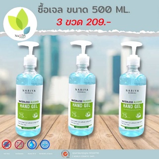 โปรแรงลดต่ำกว่าทุน🎉 3 ขวด 209 บาท เจลแอลกอฮอล์ 500 มล. (หัวปั๊ม) 75%v/v Waterless Alcohol Hand Gel มาตรฐานใหม่