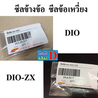 ซีลข้างข้อ ซีลข้อเหวี่ยง DIO 15.5-25.5-7 DIO-ZX 19.4-31-7