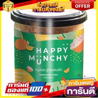 🌈เกรดA🌈 Happy Munchy Shredded Pork 130g. แฮปปี้ มันชี่ หมูหยอง 130 กรัม สูตรผสมผัก ขนมนำเข้า 🛺💨