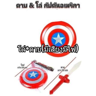 #โล่+ ดาบกัปตันอเมริกา มีเสียงมีไฟ