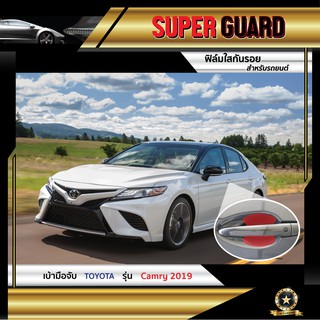 ฟิล์มใสกันรอย เบ้ามือจับ Toyota Camry 2019 แบรนด์ SUPER GUARD