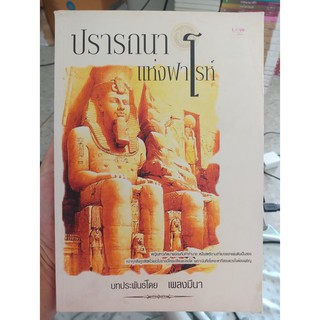 9786117010217 : ปรารถนาแห่งฟาโรห์