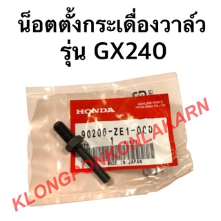 น็อตตั้งกระเดื่องวาล์ว ฮอนด้า รุ่น GX240 น็อตตั้งวาล์ว เครื่องเบนซิล สกรูGX240 สกรูตั้งกระเดื่องวาล์gx240