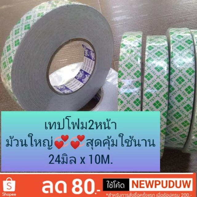 เทปโฟม 2หน้า 24มิล x10M. ม้วน@ 40บ. 💞🤗ใหญ่มากกก...😂😁😁👍