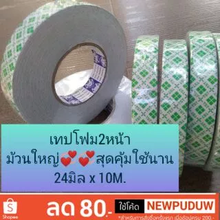 เทปโฟม 2หน้า 24มิล x10M. ม้วน@ 40บ. 💞🤗ใหญ่มากกก...😂😁😁👍