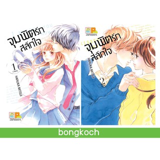 บงกช Bongkoch หนังสือการ์ตูนญี่ปุ่นชุด จุมพิตรักสลักใจ เล่ม 1-2 (จบ)