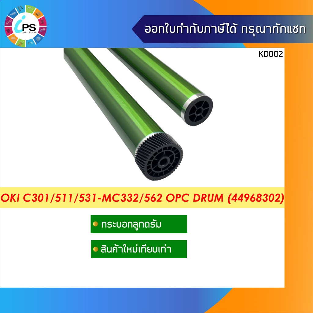 44968302 ลูกดรัม OKI C301/321/511/531/MC332/342/352/362/562 OPC Drum