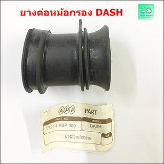 ยางต่อหม้อกรอง DASH ( แดช ) แบบเดิมติดรถ