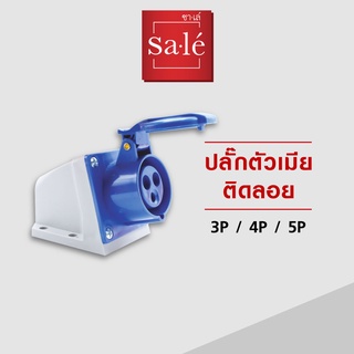 ปลั๊กตัวเมียติดลอย IP44 (2P+E) 16A,32A  สีน้ำเงิน  220-250V ซาเล่