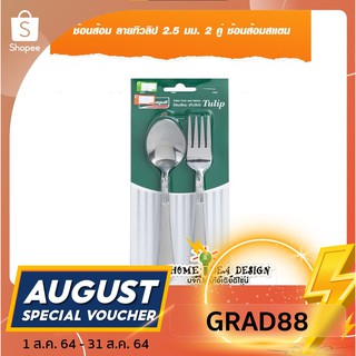 [ใส่GRAD88ลดเพิ่ม40%]
Seagull ช้อนส้อม 2.5 มม. 2 คู่ ตรานกนางนวล ช้อนส้อมสแตนเลส