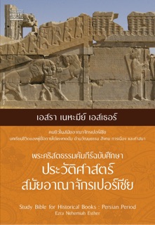 พระคัมภีร์ ฉบับศึกษา เอสรา เอสเธอร์  เนหะมีย์(ยุคประวัติศาสตร์อาณาจักรเปอร์เซีย)