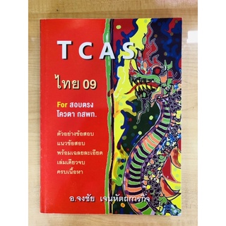 TCASไทย09 (9786165654357)