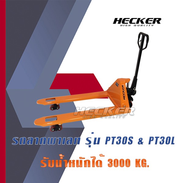 Hand Lift รถลากพาเลท รับน้ำหนัก 3000 kg.