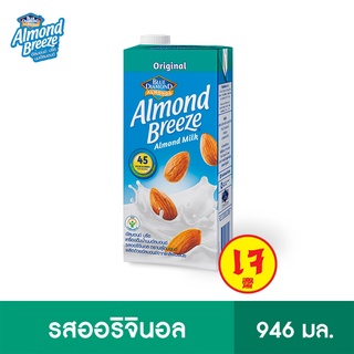 ราคาบลูไดมอนด์ อัลมอนด์ บรีซ นมอัลมอนด์ (รสออริจินอล) 946 มล. Blue Diamond Almond breeze Original Almond Milk 946 ml.