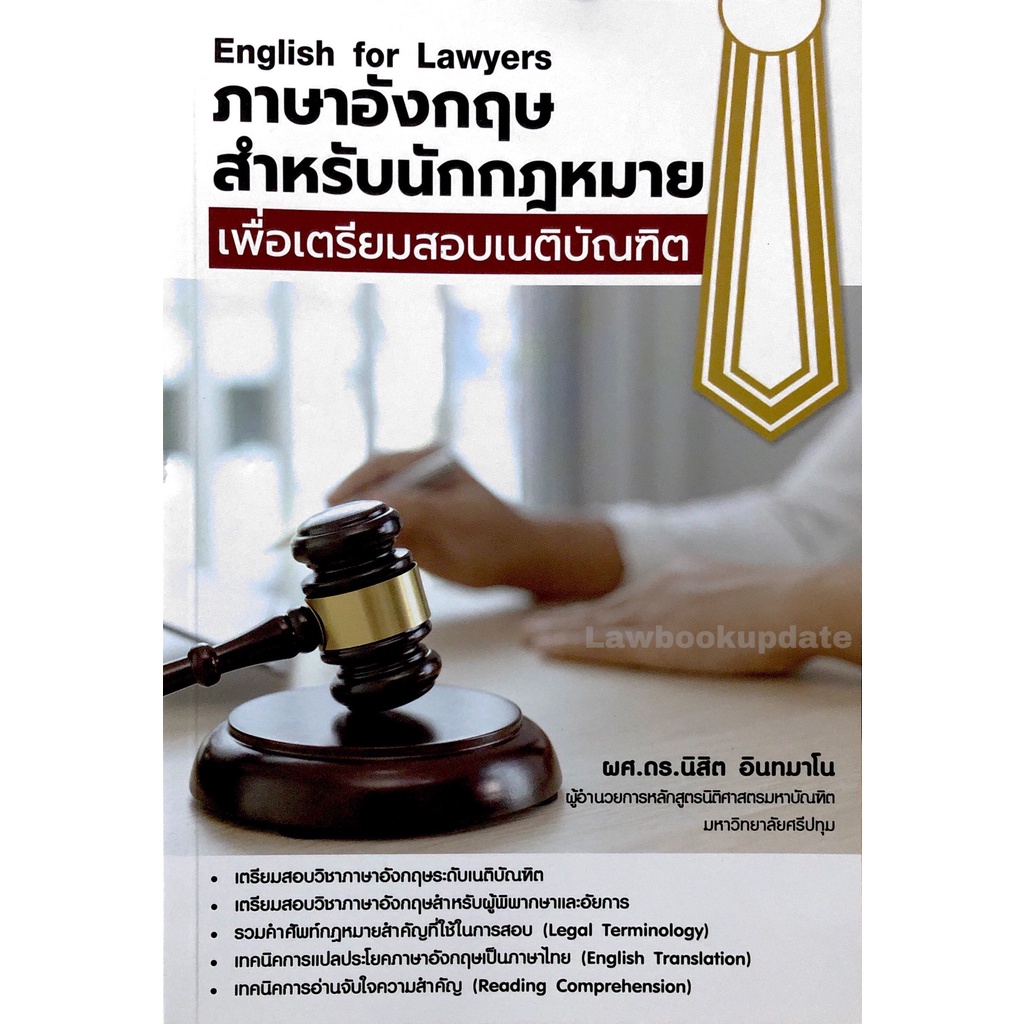 หนังสือภาษาอังกฤษสำหรับนักกฎหมายเพื่อเตรียมสอบเนติบัณฑิต ผศ.ดร. นิสิต อินทมาโน
