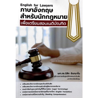 หนังสือภาษาอังกฤษสำหรับนักกฎหมายเพื่อเตรียมสอบเนติบัณฑิต  ผศ.ดร. นิสิต อินทมาโน