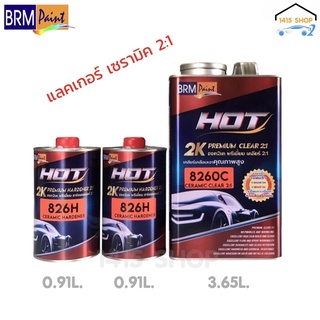 แลคเกอร์ (เซรามิค) HOT 2K พรีเมี่ยม เคลียร์ 2:1 ชุดใหญ่ ขนาด 8260C 3.65ลิตร/826H 0.91ลิตร+0.91ลิตร