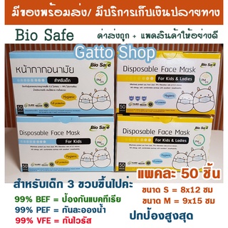 [🔥มีโค้ตลดเพิ่มอีก5บาท] พร้อมส่ง!!! หน้ากากอนามัย เด็ก 3 ชั้น Bio Safe กล่อง 50 ชิ้น