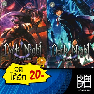 Dark Night จอมโจรแห่งรัตติกาล 1-2 (2 เล่มจบ) | 1168 พับลิชชิ่ง First Water