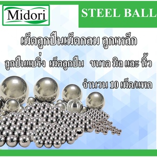 ลูกเหล็ก เม็ดลูกปืนเม็ดกลม ขนาด มิล จำนวน 10 เม็ดต่อแพค (STEEL BALL) เม็ดลูกปืน เม็ดแบริ่ง ลูกเหล็กเม็ดกลม ลูกปืน