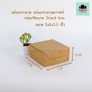 กล่องกระดาษ กล่องกระดาษคราฟท์ กล่องจัดเบรค Snack box - สีน้ำตาล ขนาด 5x5x2.5 นิ้ว ( 20 ใบ/ แพค )