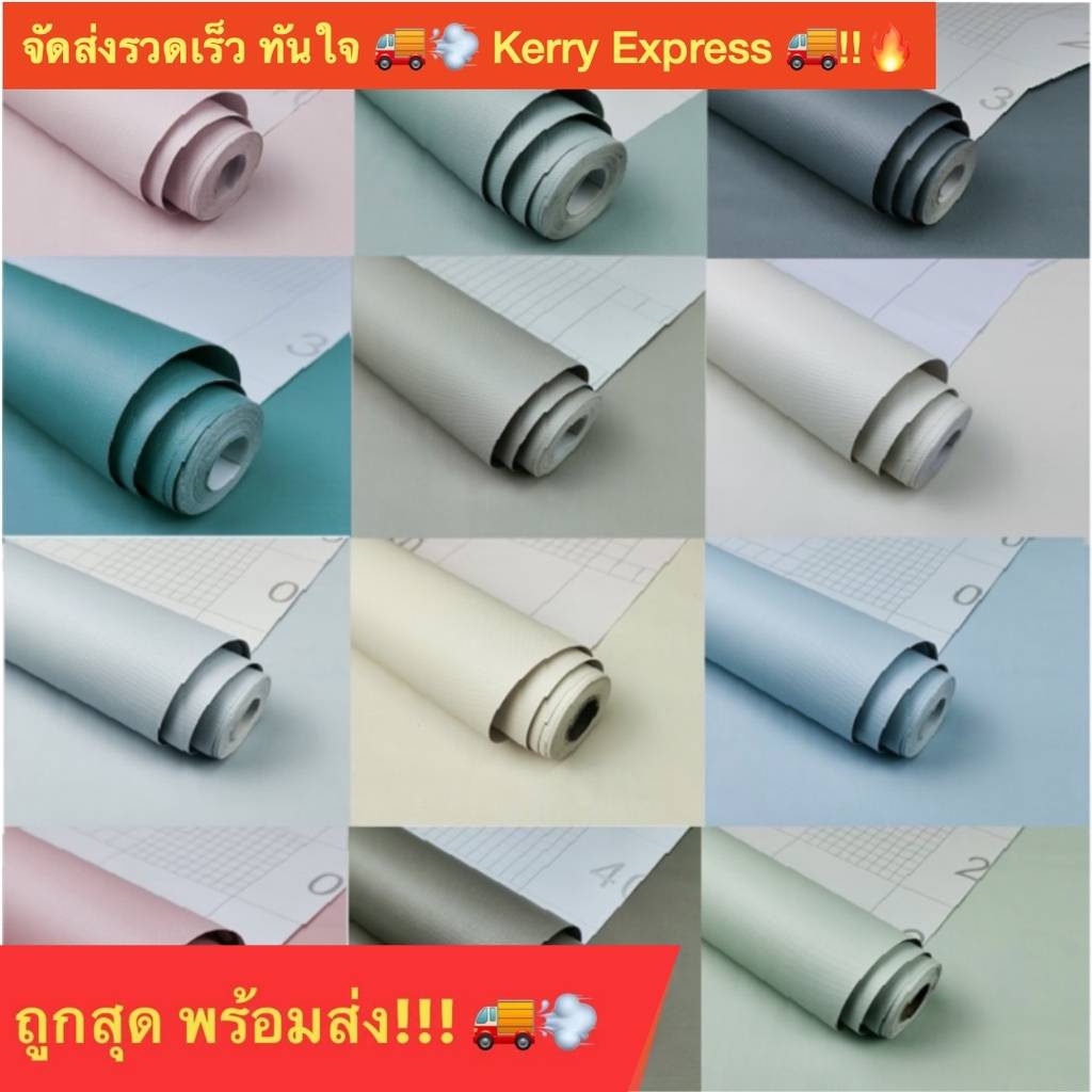 ถูกที่สุด วอลเปเปอร์สีพื้น 45 cm*10 เมตร กันน้ำ พร้อมส่ง สีชัด มีกาวในตัว วอลเปเปอร์ติดผนัง