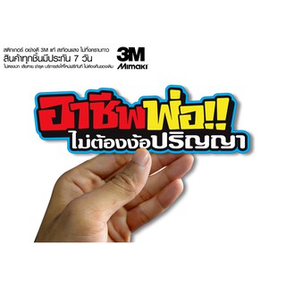 สติกเกอร์ อาชีพพ่อไม่ต้องง้อปริญญา  สติกเกอร์ซิ่ง ติดรถมอเตอร์ไซค์ สายซิ่ง  (ขนาด 10-11CM)