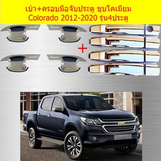 เบ้าประตู+ครอบมือจับประตู เชฟโรเลทโคโลราโด CHEVROLET COLORADO 2012-2020 4ประตู ชุบโคเมี่ยม