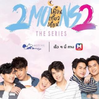 เดือนเกี้ยวเดือน2 - 2Moons2 : 2019