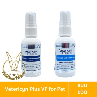 [MALETKHAO]Vetericyn Plus VF(เว็ทเทอริซิน พลัส วีเอฟ) Wound&amp;Skin แบบขวด ใช้สำหรับฆ่าเชื้อในสัตว์เลี้ยง ขนาด 59 ml.