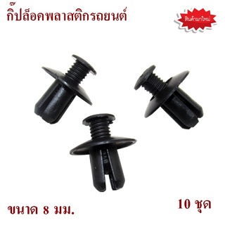 กิ๊ปล็อคพลาสติกรถยนต์ หมุดกิ๊บล็อคกันชน กระจัง Car Fastener clip กิ๊บล็อค หมุดยึดพลาสติก ขนาด 8 มม. ( 10 ชุด )