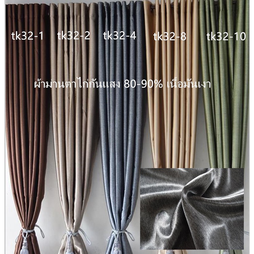 Curtain Design ผ้าม่านประตู ผ้าม่านหน้าต่าง กันแสงได้ 80-90%เนื้อผ้า ด้านกึ่งเงามีหลายขนาด/สี ให้เลือก Tk32 | Shopee Thailand
