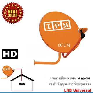 IPM Ku-Band ชุดจานดาวเทียมไอพีเอ็ม 60 cm. + LNB (อุปกรณ์ครบชุด)