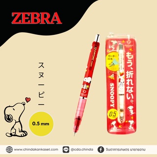 ZEBRA SNOOPY ดินสอกดไส้ไม่หัก 0.5 mm