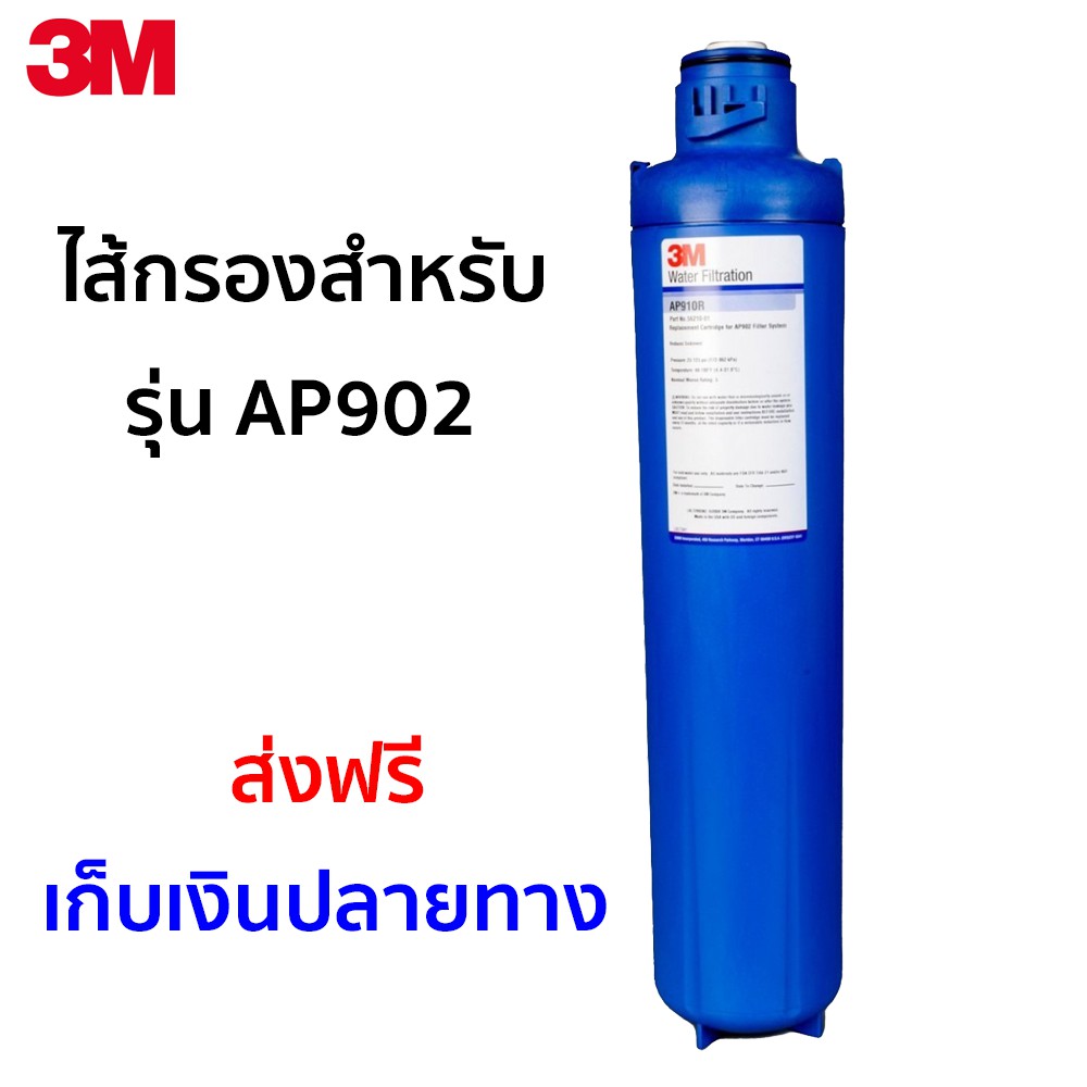 3M ไส้กรองเครื่องกรองน้ำใช้รุ่นAP910R (สำหรับใช้กับรุ่น AP902)