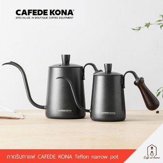 CAFEDE KONA Hand Coffee Pot coffee kettle กาดริปกาแฟ