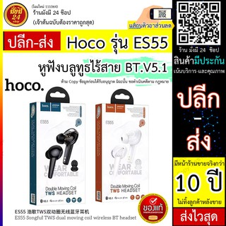 Hoco ES55 หูฟังบลูทูธไร้สาย BT.V5.1 ฟังเพลงคุยสายได้4-5ชม สแตนด์บาย 200 ชม แท้100%