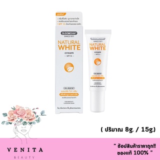 ครีมบำรุงผิว! Dr.SOMCHAI NATURAL WHITE CREAM SPF15 ดร.สมชาย เนเชอรัล ไวท์ ครีม ( มี 2 ขนาด 8g / 15g.)