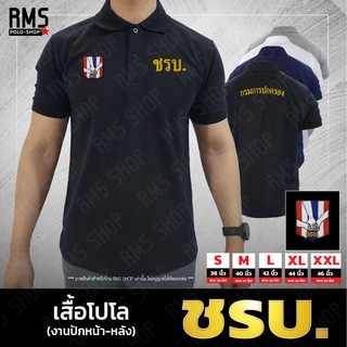 เสื้อโปโล ชรบ. งานปักหน้าหลัง PL-CHRB002