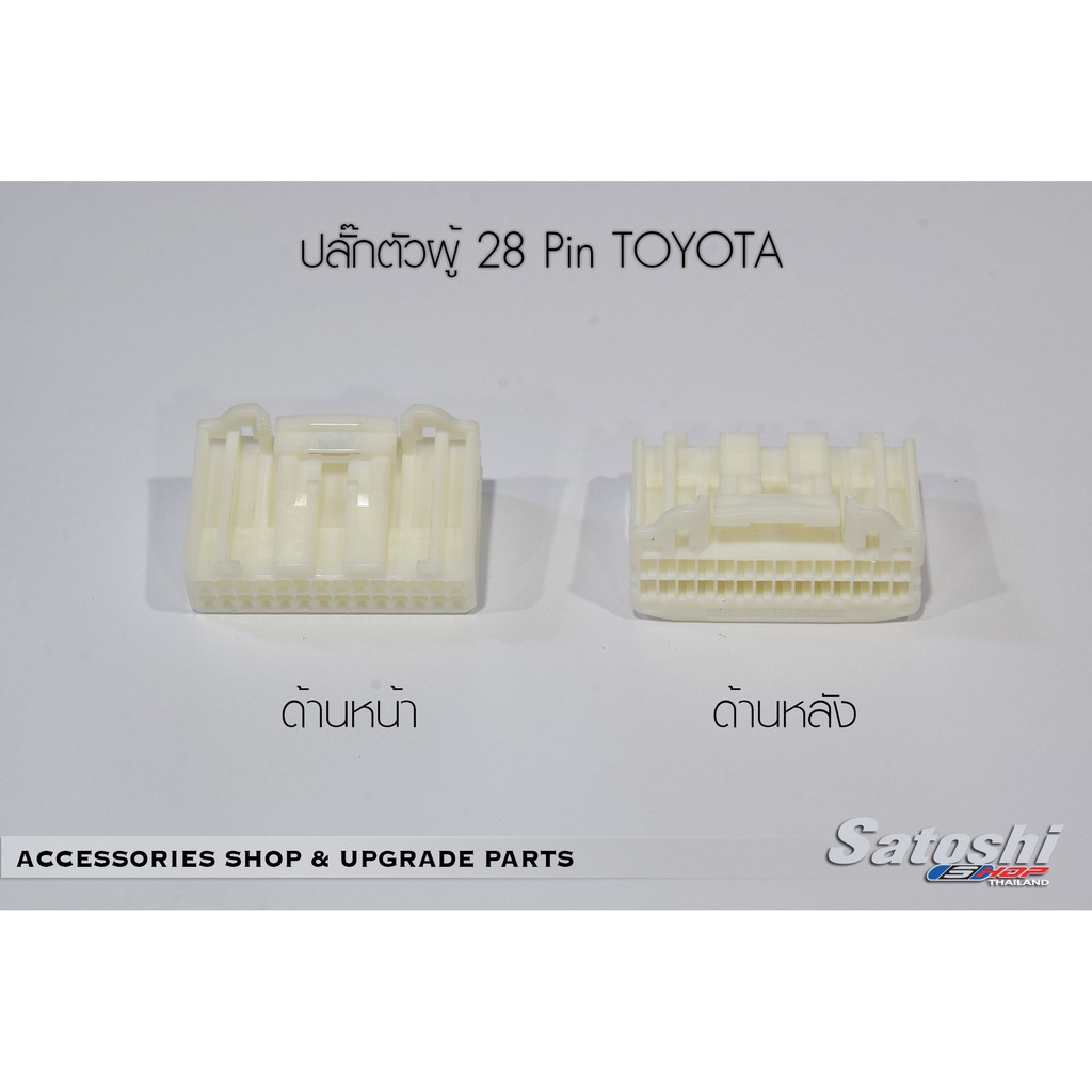 ปลั๊กตัวผู้ 28 pin TOYOTA  ปลั๊กตัวนี้ใช้ในหลังวิทยุของ TOYOTA (ไม่่รวมพิน)