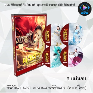 ซีรีส์จีน นาจา ตำนานเทพพิชิตมาร Heroic Journey of Nezha : 9 แผ่นจบ (พากย์ไทย/ซับไทย)