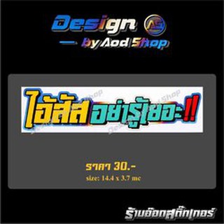 สติ๊กเกอร์ติดมอไซต์ ไอ้สัสอย่ารู้เยอะ