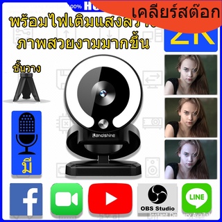 เว็บแคม Web Camera พร้อมไฟเติมแสงสว่าง พร้อมไมโครโฟน กล้องเว็บแคม ความละเอียด 2K