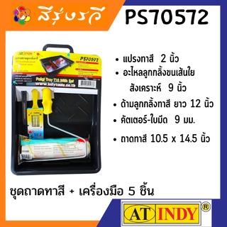 ชุดถาดทาสี + เครื่องมือ 5 ชิ้น PS70572  5 Pcs. Painting Kit with Painting Tray